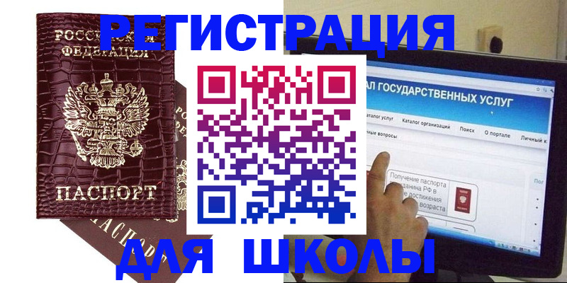 прописка для школы в Североморске